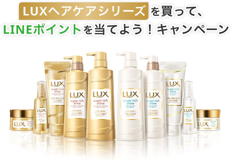 LUXヘアケアシリーズを買って、LINEポイントを当てよう！キャンペーン